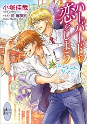 ハーバードで恋をしよう　レジェンド・サマー　電子書籍特典付き