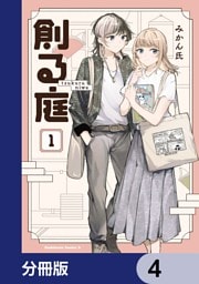 創る庭【分冊版】　4