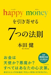 happy money を引き寄せる ７つの法則（ミカカミ社）