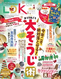 LDK 2025年12月号【電子書籍版限定特典付き】