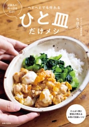 ひと皿だけメシ