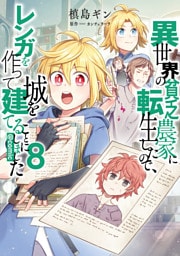 異世界の貧乏農家に転生したので、レンガを作って城を建てることにしました@COMIC 第8巻