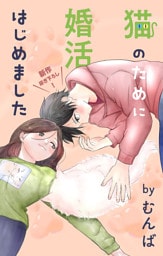 Love Jossie　猫のために婚活はじめました　story25