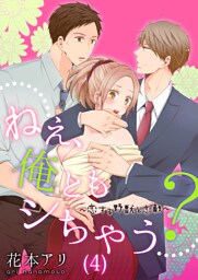 ねぇ、俺ともシちゃう？～恋する野獣と恋敵(4)