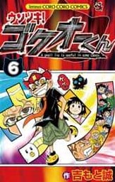 ウソツキ!ゴクオーくん 6巻