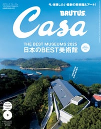 Casa BRUTUS(カーサ ブルータス) 2025年 9月号 [日本のBEST美術館]