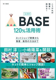 公式本 こうやれば簡単に売れる！ BASE 120％活用術ネットショップ開業から集客・販売の方法まで