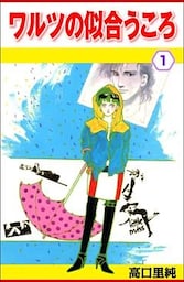 ワルツの似合うころ 1巻