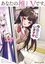 あなたの推しVです。今後ろにいます【電子特別版】