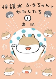 保護犬ふうちゃんとわたしたち1