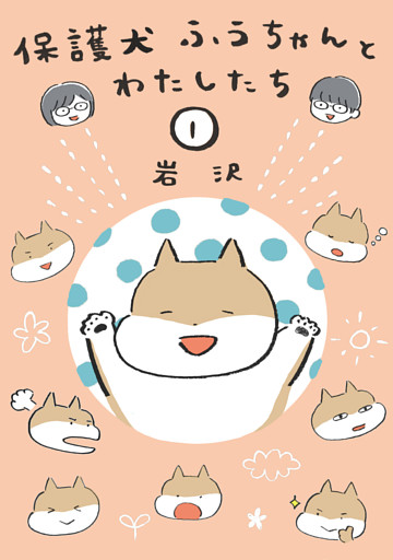 保護犬ふうちゃんとわたしたち