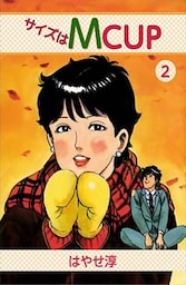 サイズはMCUP 2巻