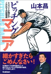 ピッチングマニア レジェンドが明かすこだわりの投球術