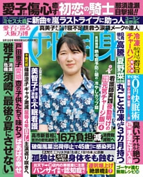 週刊女性自身 2025年8月12日号