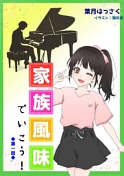 家族風味でいこう！第一話