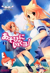 あそびにいくヨ！ 5