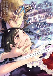 不貞の子は父に売られた嫁ぎ先の成り上がり男爵に真価を見いだされる　～ロレッタと天才魔道具士の結婚～２【電子書店共通特典イラスト付】