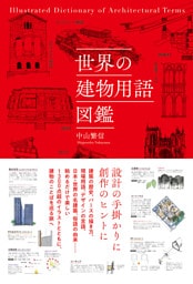世界の建物用語図鑑