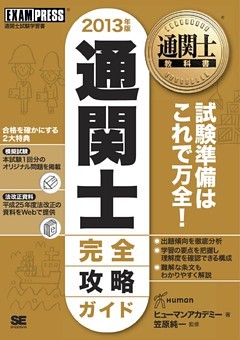 通関士教科書 通関士 完全攻略ガイド 2013年版
