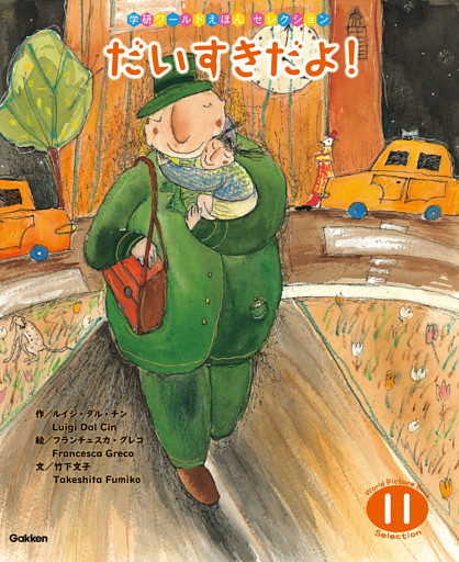 学研ワールドえほんセレクション だいすきだよ！