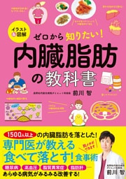 イラスト&図解 ゼロから知りたい! 内臓脂肪の教科書