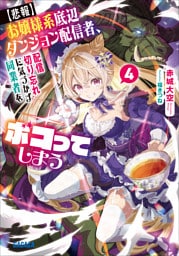 【悲報】お嬢様系底辺ダンジョン配信者、配信切り忘れに気づかず同業者をボコってしまう ４～けど相手が若手最強の迷惑系配信者だったらしくアホ程バズって伝説になってますわ！？～