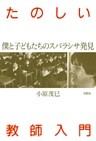 たのしい教師入門 僕と子どもたちのスバラシサ発見