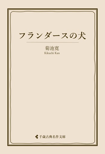 フランダースの犬