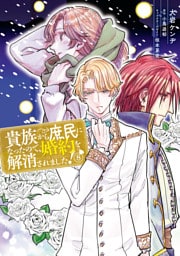 貴族から庶民になったので、婚約を解消されました！(8)