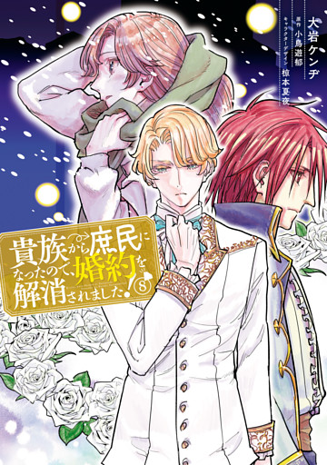 貴族から庶民になったので、婚約を解消されました！(8)