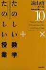 遠山啓著作集・数学教育論シリーズ 10 たのしい数学・たのしい授業
