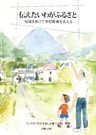 伝えたいわがふるさと-地域をあげて学校教育を支える-