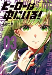 ヒーローは中にいる！（３）