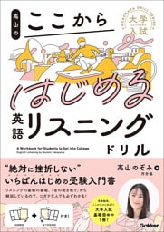 大学入試ここからドリルシリーズ 高山のここからはじめる英語リスニングドリル
