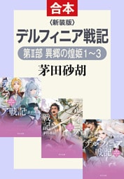 新装版　デルフィニア戦記（第Ⅱ部　異郷の煌姫 合本版）