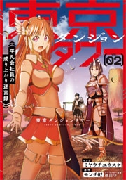 東京ダンジョンタワー　～平凡会社員の成り上がり迷宮録～（コミック）　２
