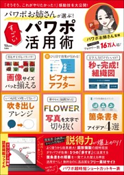 パワポお姉さんが選ぶ! すごいパワポ活用術 表紙