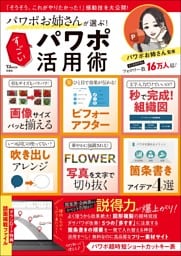 パワポお姉さんが選ぶ! すごいパワポ活用術