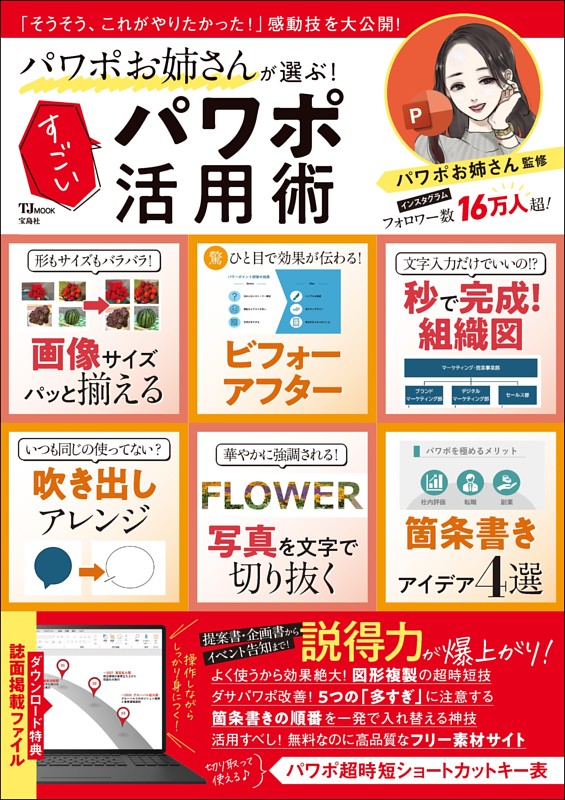 パワポお姉さんが選ぶ! すごいパワポ活用術