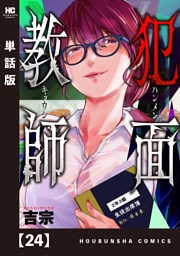 犯面教師～生徒のためなら、何でもヤリます～【単話版】　２４