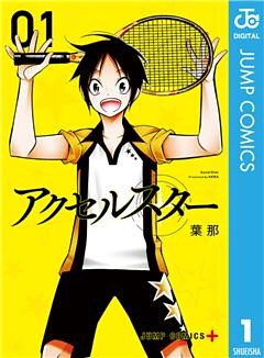 アクセルスター