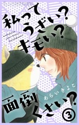 私ってうざい？キモい？面倒くさい？（３）