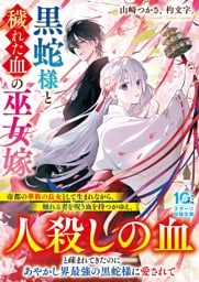 黒蛇様と穢れた血の巫女嫁