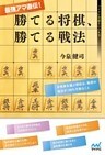 最強アマ直伝!勝てる将棋、勝てる戦法