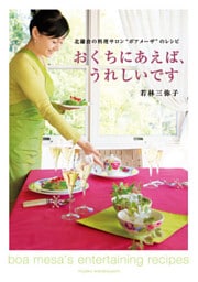 おくちにあえば、うれしいです　北鎌倉の料理サロン“ボアメーザ”のレシピ