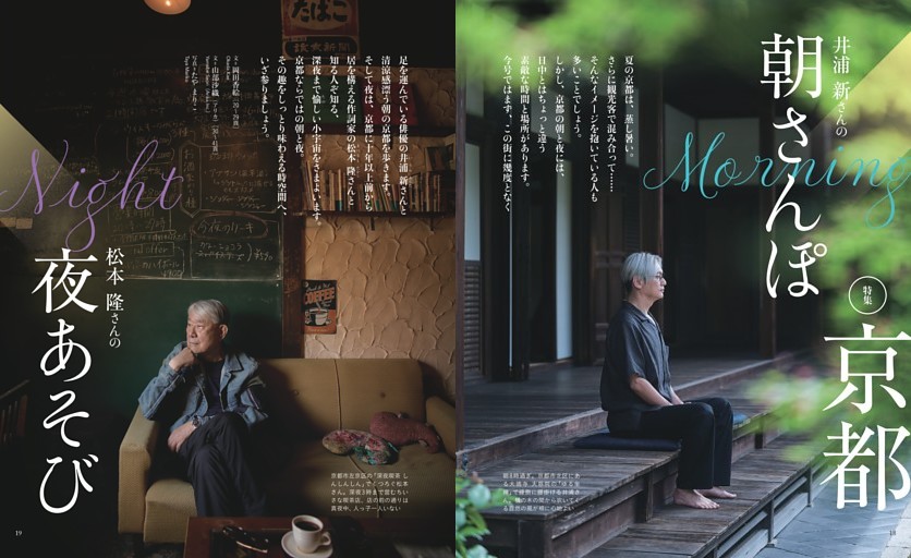 ［特集］京都　朝さんぽ、夜あそび　文＝岡田香絵、山部沙織（アリカ）