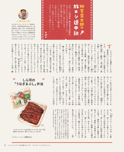 柳家喬太郎の旅メシ道中記　しら河の「うなぎまぶし」弁当