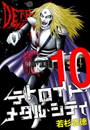 デトロイト・メタル・シティ 完全版１０巻