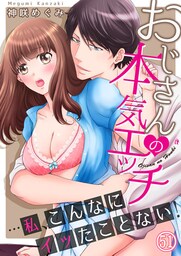 おじさんの本気エッチ…私、こんなにイッたことない！５１