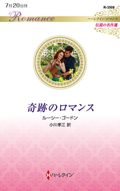 奇跡のロマンス【ハーレクイン・ロマンス版】